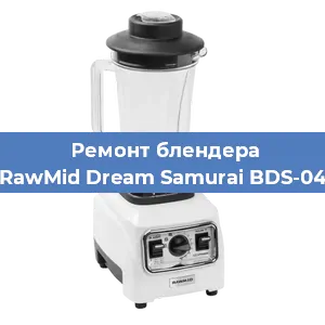 Замена втулки на блендере RawMid Dream Samurai BDS-04 в Нижнем Новгороде